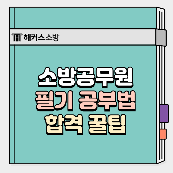  소방공무원 필기 공부법｜30대 소방관 합격 꿀팁 공개