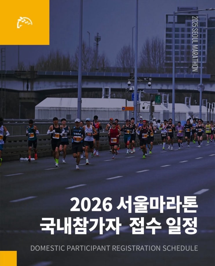  2026년 동아마라톤 접수 시작! 일정과 접수 방법 공유 [작년과 달라진 점]