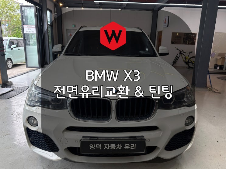  포항차유리 BMW X3 시카 제품 사용으로 올바른 유리교환의 정석! 윌로우