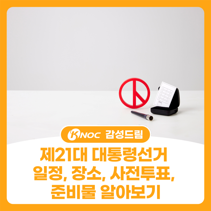  제21대 대통령선거 일정, 장소, 사전투표, 준비물 알아보기