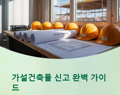  가설건축물 신고 방법부터 서류, 연장, 비용, 과태료까지 한눈에!