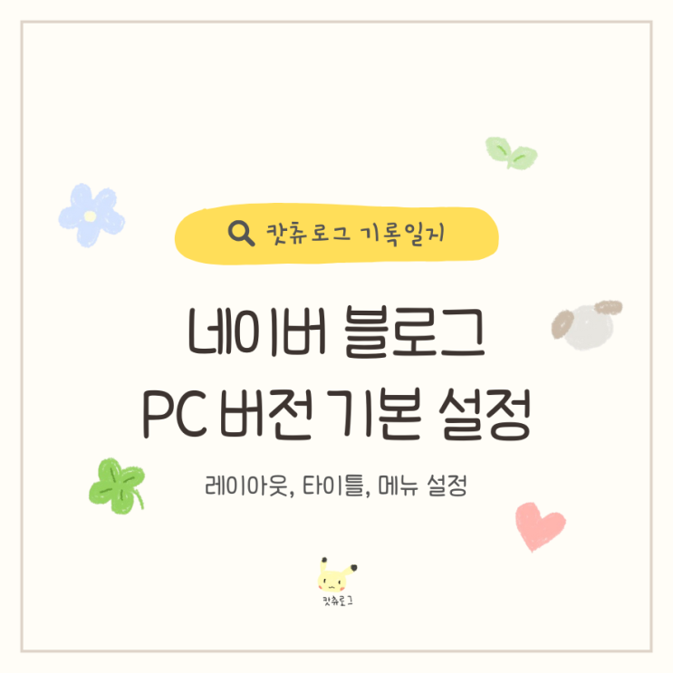  네이버 블로그 PC 버전 기본만 간단하게 설정하는 방법
