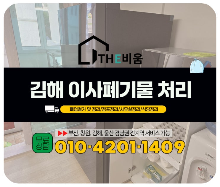  김해 이사폐기물 수거  가정집 잔짐·가전·가구 혼합 폐기물처리 전문 업체