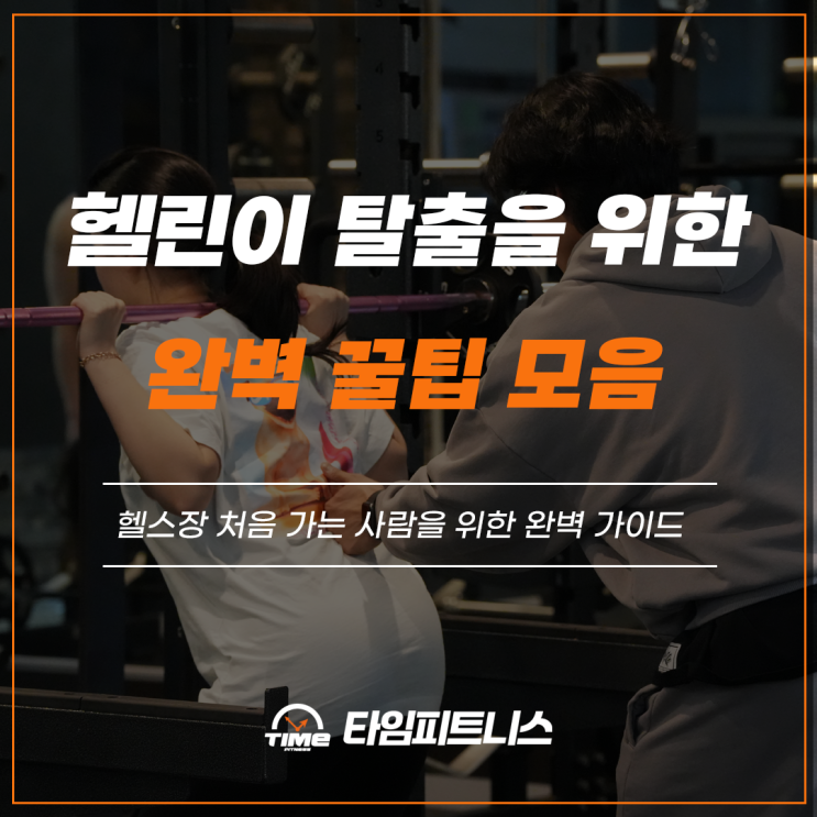  헬스장 처음 가는 사람을 위한 완벽 가이드! 평택고덕헬스장 타임피트니스