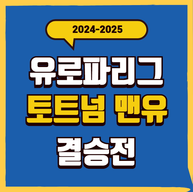 토트넘 맨유 <b>유로파 결승</b> 일정 경기시간 <b>손흥민</b> <b>선발</b> 출전... 
