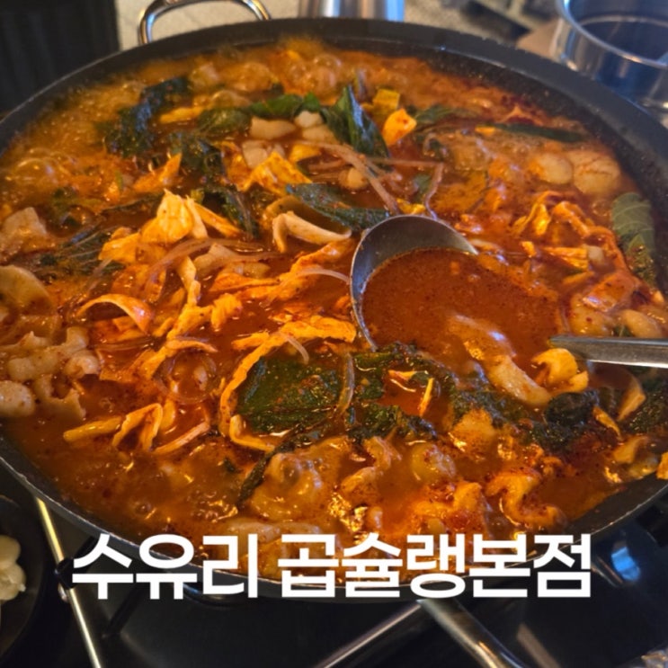  수유역 맛집 추천! 수유리 곱슐랭에서 얼큰한 곱창전골 한 끼