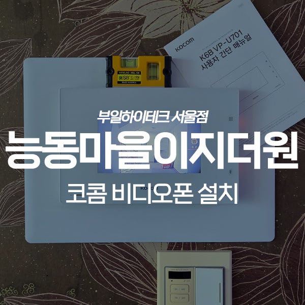  화성 능동 동탄능동마을이지더원 코콤 비디오폰 교체 설치