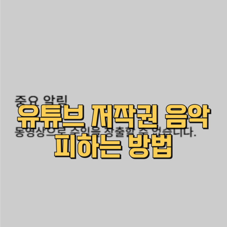  유튜브 저작권 음악 피하는 방법