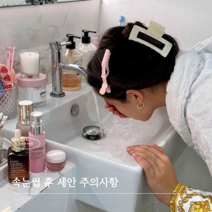  속눈썹 펌 후 세안 및 주의사항 알려드려요!