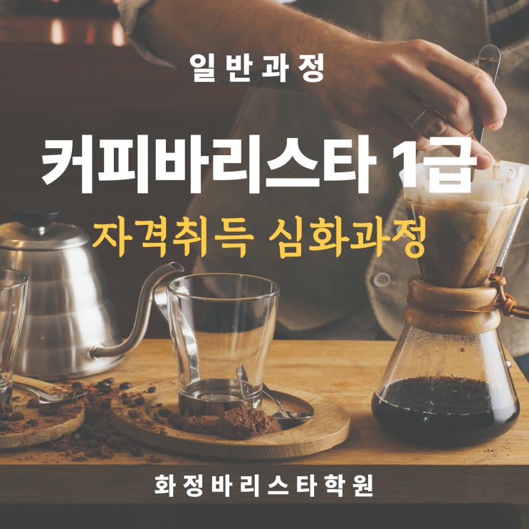  8월 커피바리스타 1급 심화과정 자격증반 (일반과정)