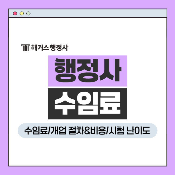 행정사 수임료 개업비용 얼마? 시험 난이도 확인!
