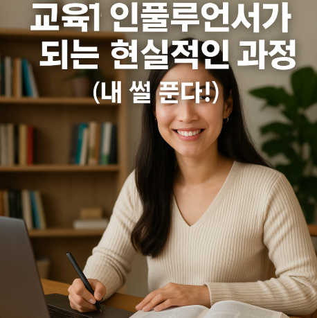  퓨처잉글리시의 사이트맵 블로그 교육학문 분야 인플루언서가 되보자