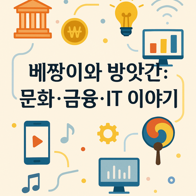 “베짱이와 방앗간: 문화·금융·IT 이야기 – 실전 경험과 트렌드가 흐르는 융합 블로그” “베짱이와 방앗간: 문화·금융·IT 이야기 – 실전 경험과 트렌드가 흐르는 융합 블로그”