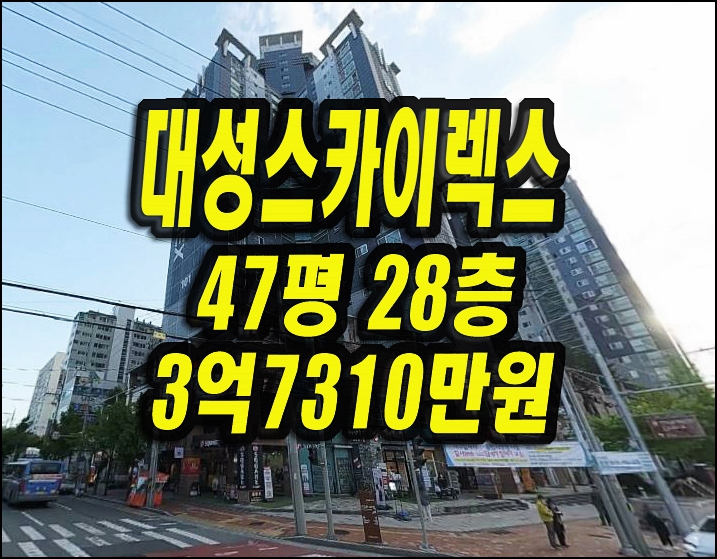  달서구아파트매매 진천역대성스카이렉스 47평 경매