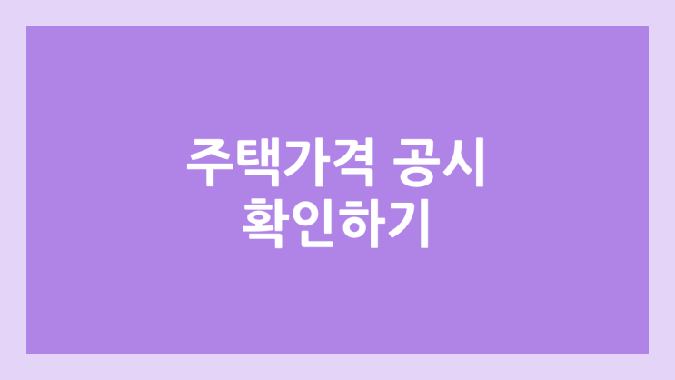 2025년 주택가격 공시 | 공시지가 결정, 이의 제기 | 부동산공시가격 알리미