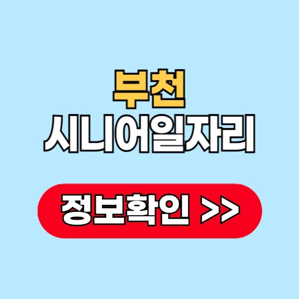 부천 시니어 일자리 신청 방법과 자격증 종류 지원금 혜택 정리