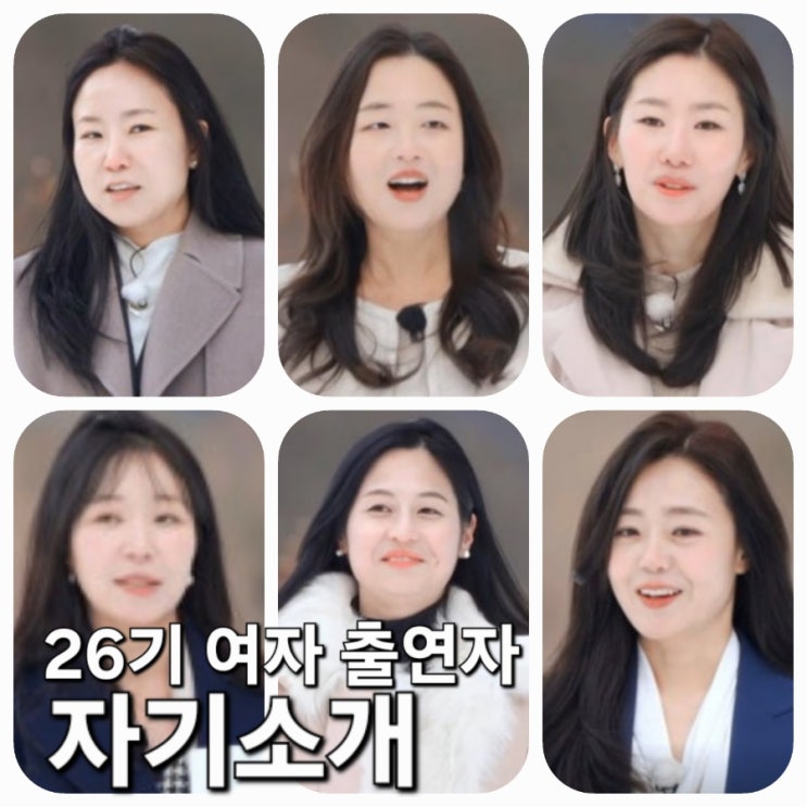  26기 영숙 정숙 영자 순자 옥순 현숙 자기소개 <나는솔로 골드특집>