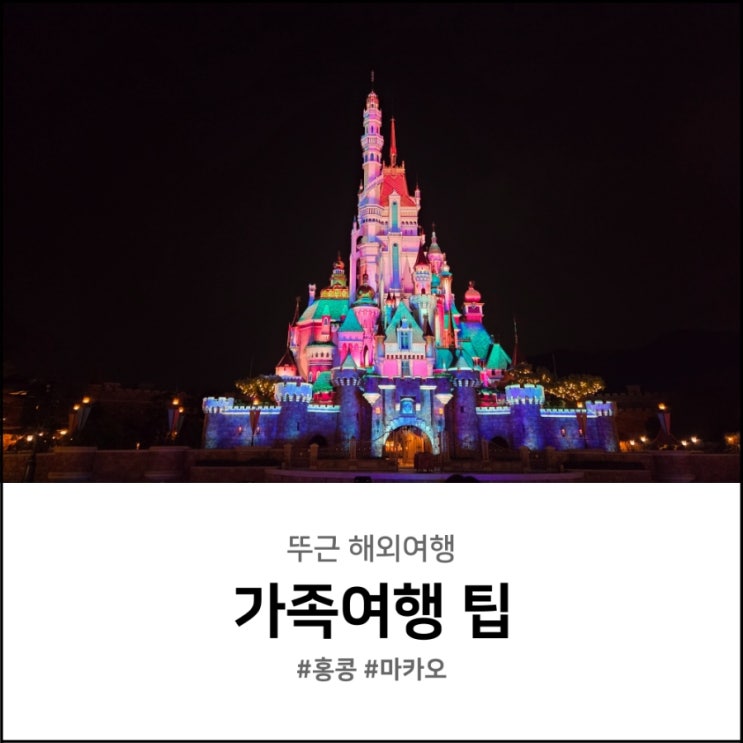  해외 가족여행 마카오 홍콩 디즈니 후기와 꿀팁