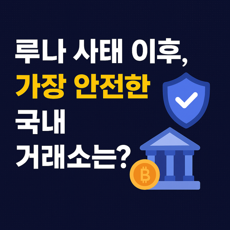 <b>루나 사태</b> 이후, 가장 안전한 국내 거래소는?