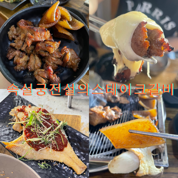  [완주] 푸짐한 한상과 부드러운 갈비로 만족 식사! ::속설궁전설의스테이크갈비::