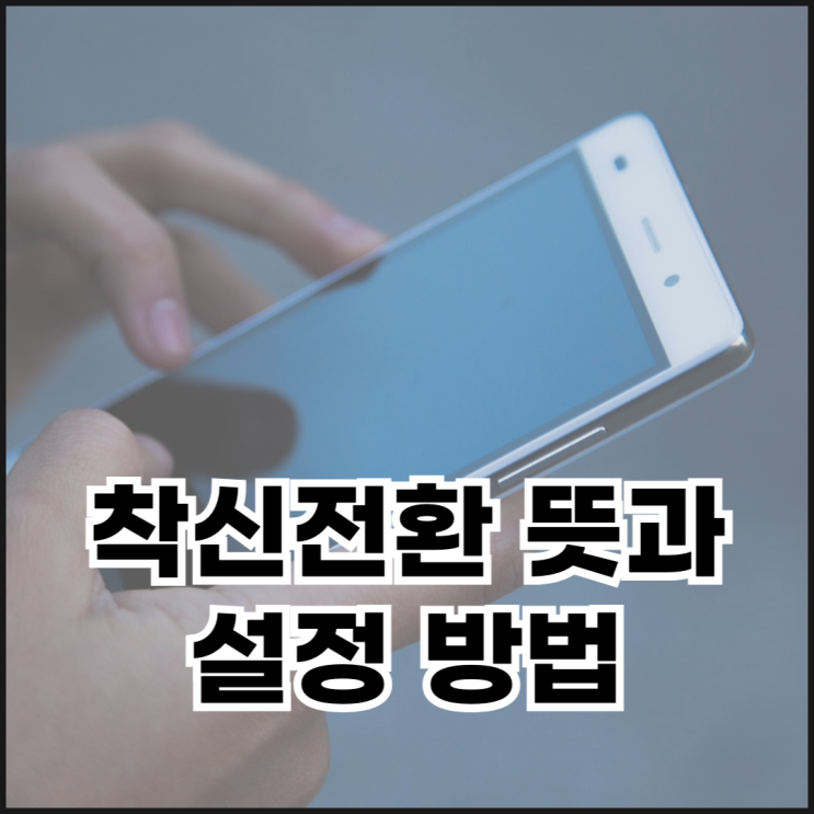  착신전환 뜻과 설정 방법