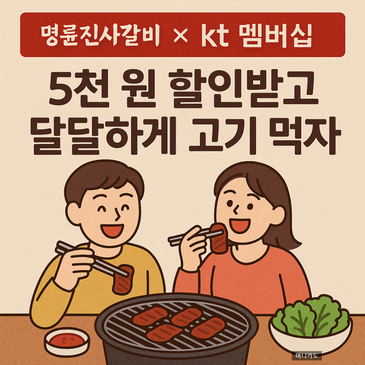  명륜진사갈비 x KT 멤버십 이벤트! 5천 원 할인받는 방법 빠르게 확인하기