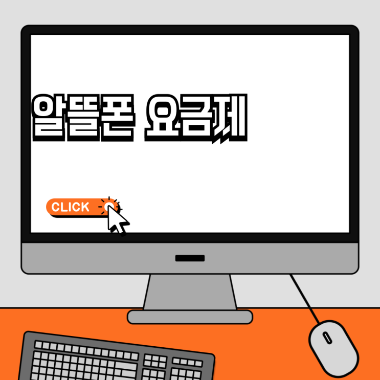  알뜰폰 요금 추천, 셀프개통부터 비교까지