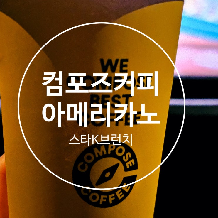  컴포즈커피 원두 아메리카노 가격인상 헤이즐넛 시럽 추가