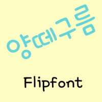  아이폰 폰트 TTF | Rix양떼구름