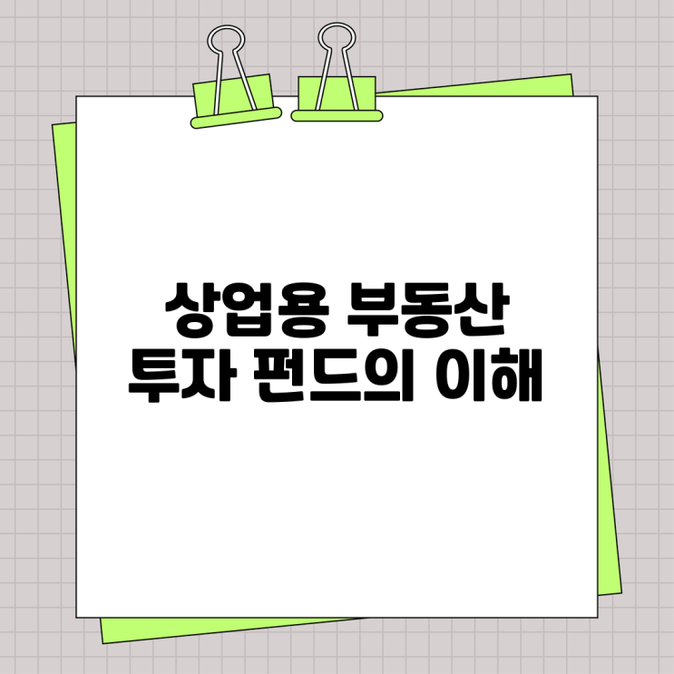  상업용 부동산 투자 펀드의 이해