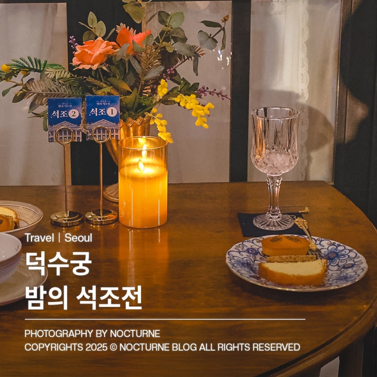  2025 덕수궁 밤의 석조전 가배와 디저트 후기