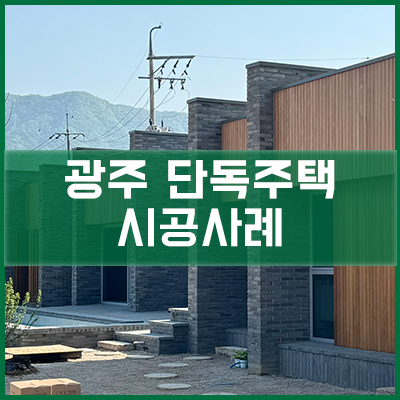  광주 무갑리 단독주택 신축공사 시공사례[이건창호][이건창호 대리점][아키텍 윈도우]
