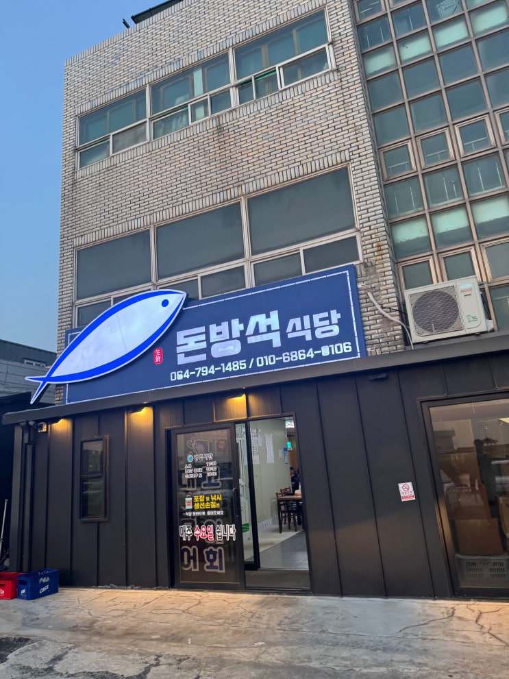  [제주 모슬포 맛집] 돈방석식당 자리물회, 모둠회(광어, 부시리, 고등어)솔직 후기