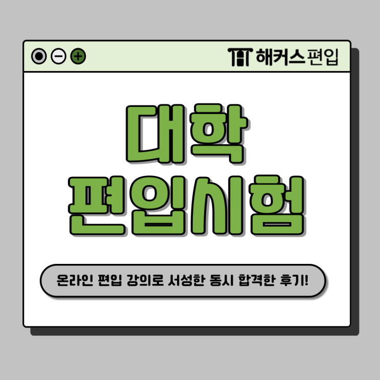  대학 편입 시험 인터넷 강의만으로 서성한 합격한 과목별 상세 공부 방법!