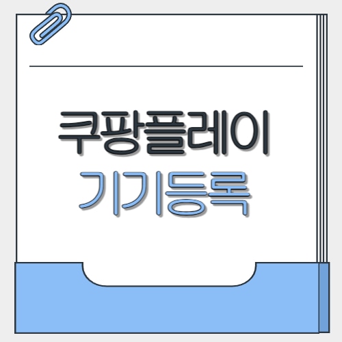  쿠팡플레이 기기등록 | 방법 동시접속 갯수 몇개 해제