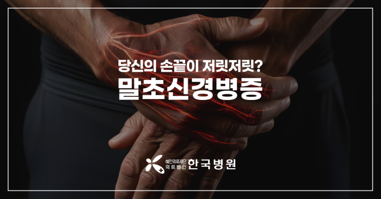  제주 신경과_손끝이 저릿저릿? 손저림 원인, '말초신경병증'일 수도