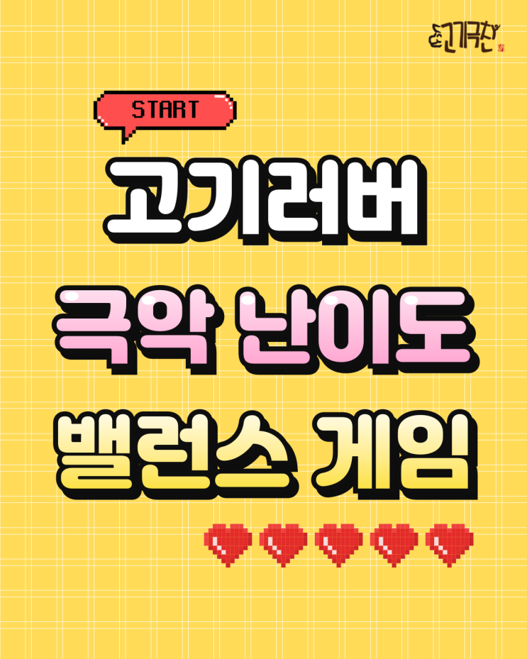  고르기 힘든 극악 난이도 밸런스 게임 : 고기 러버 ver.