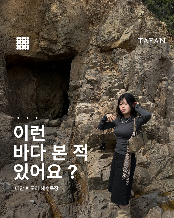  태안 가볼만한 곳｜파도리 해수욕장 & 해식동굴 물때 확인 필수