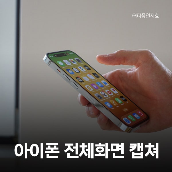 아이폰에서 전체 화면 캡쳐하는 두가지 방법 사파리, 네이버 앱 활용