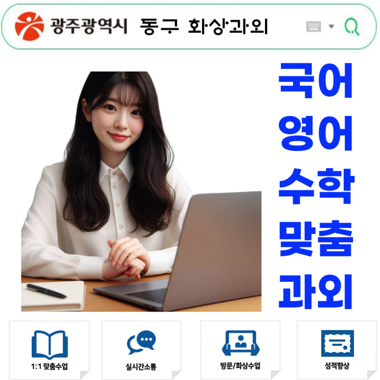 학원 안 가도 괜찮을까? 광주 동구 화상과외로 충분합니다!