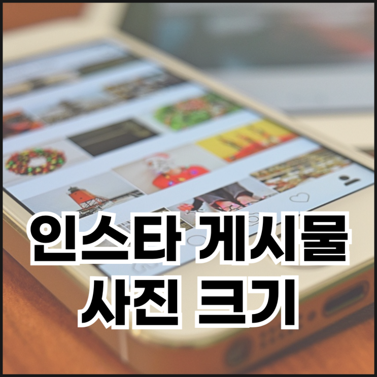  인스타 게시물 사진 비율과 크기 조절하는 방법