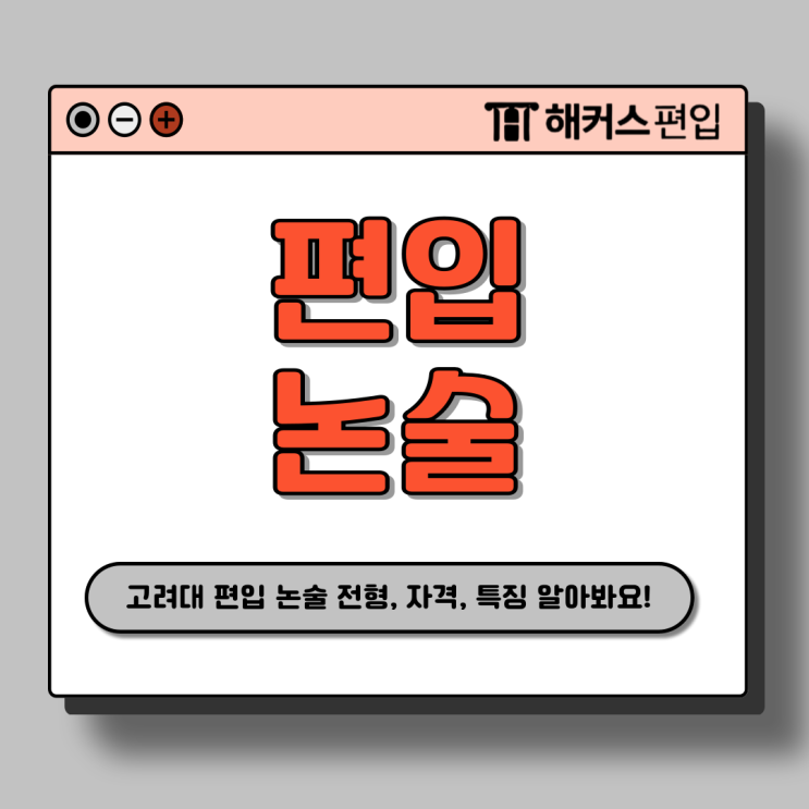  고려대학교 편입 전형요소 확인! 강남 편입 논술 학원 추천