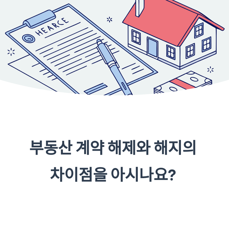  부동산 계약 해제와 해지의 차이점