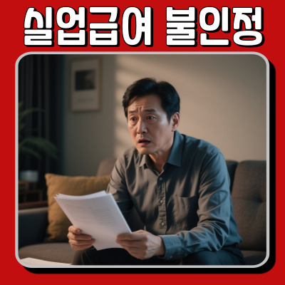  실업급여 불인정 수급자격 취소 사례