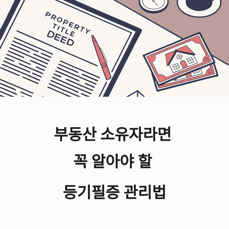  부동산 등기필증 발급 및 분실 시 대처 방법