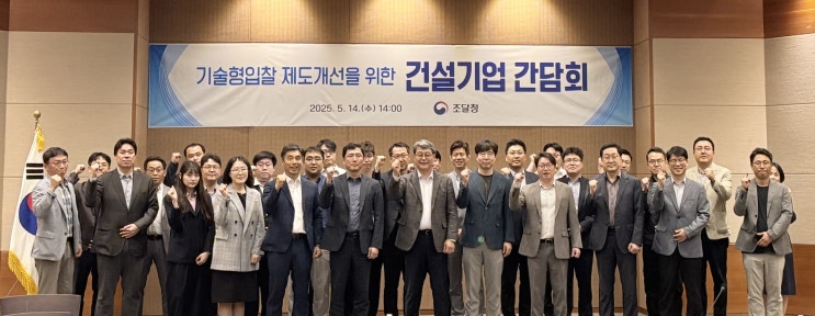  조달청-건설기업 간담회, 기술형입찰 제도개선