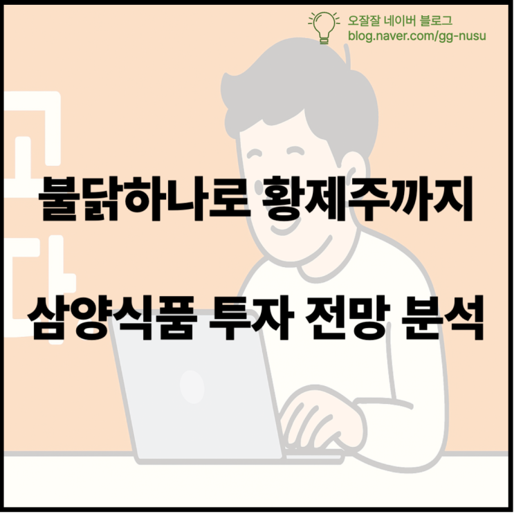  삼양라면 주가 황제주 등극 실적부터 주가 전망까지 총정리