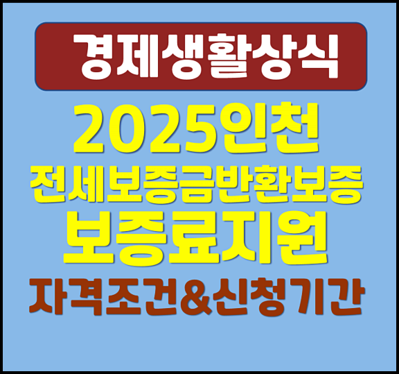  2025년 인천 전세보증금반환보증 보증료 지원자격 신청자격 방법