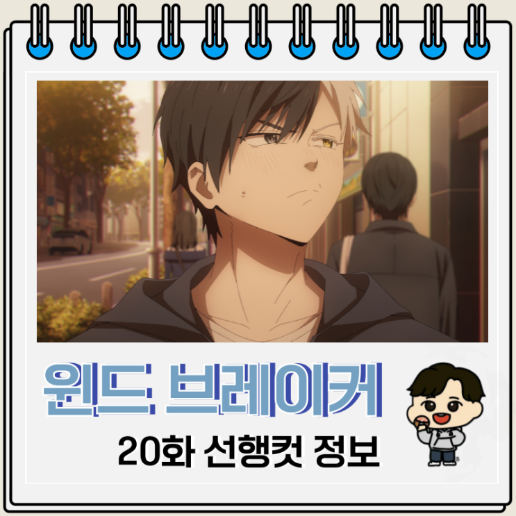 윈드 브레이커 윈브레 2기 7화 20화 케이세이가 윈드 브레이커 윈브레 2기 7화 20화 케이세이가