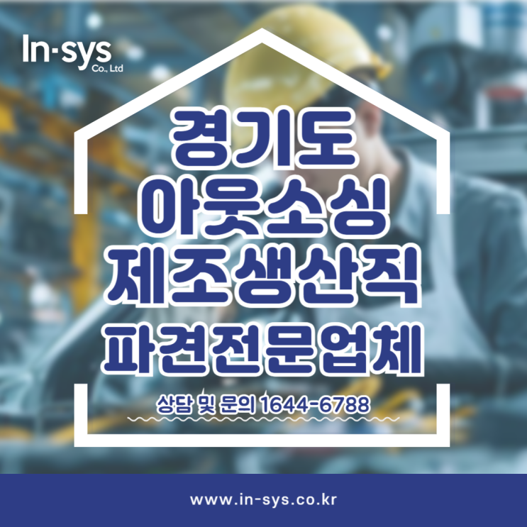  경기도 아웃소싱업체 제조생산직파견 전문 인시스